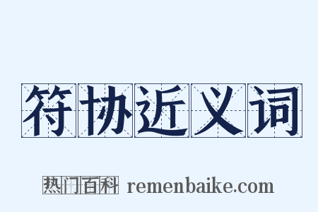 符协近义词是什么意思的图片